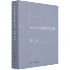 全新正版 文学人类学理论与实践 李永平 9787520378178 中国社会科学出版社