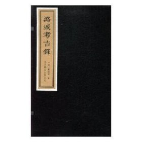 潞城考古录 9787559611475 (清)刘锡信著 北京联合出版公司