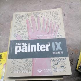 Painter IX标准教程