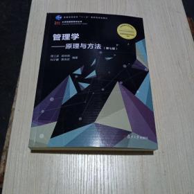 管理学：原理与方法（第七版）（博学·大学管理类）