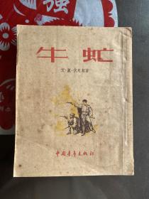 1954年（牛氓）