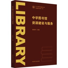 中学图书馆资源建设与服务 赵俊玲 9787501373994 国家图书馆出版社