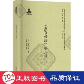 《燕京妇语》等八种 社会科学总论、学术 ()北边白血 等 编 新华正版