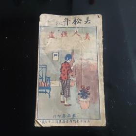 美人强盗（民国九年）罕见孔网孤品