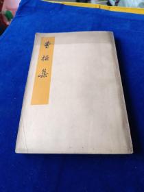 曹操集