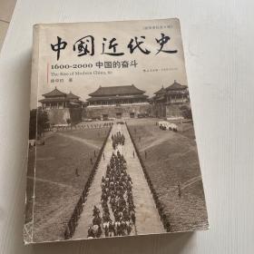 中国近代史：1600-2000，中国的奋斗（书皮有破损  书内有笔记画线）