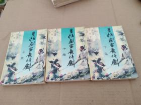 多情剑客无情剑 上中下