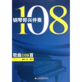 新华正版 钢琴即兴伴奏歌曲108首 幸笛 9787806921845 上海音乐学院出版社