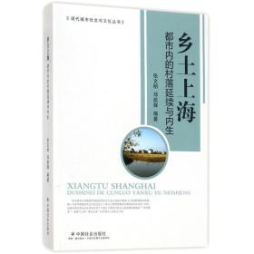 乡土上海 社会科学总论、学术 张文明,邓辰辉 编著 新华正版