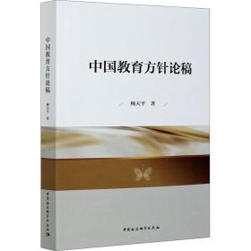 中国教育方针论稿 教学方法及理论 杨天 新华正版