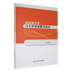 【正版新书】应用语言学与大学英语教学研究