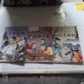 中国经典故事绘本（司马光砸缸、孔融让梨、三个和尚）