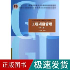工程项目管理(第2版) 大中专理科建筑 丁士昭 新华正版