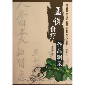 正版 孟诜食疗作品辑录 孟子邹 中医古籍出版社