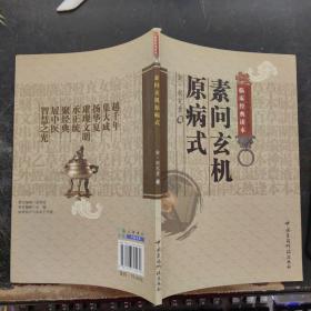 素问玄机原病式