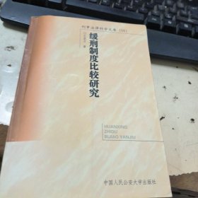 缓刑制度比较研究——刑事法律科学文库