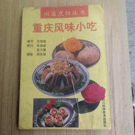 川菜烹饪丛书-重庆风味小吃