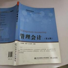 全国优秀畅销书·21世纪高职高专会计专业主干课程教材·管理会计(第五版)