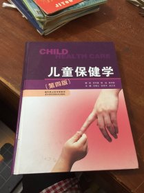 儿童保健学 第4版