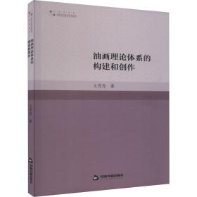 油画理论体系的构建和创作 教学方法及理论 王芳芳 新华正版