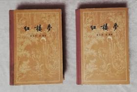 红楼梦（全两册）人民文学出版社（精装本）启功•注释|周汝昌•校订 标点（初版本）多红色划线