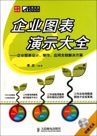 全新正版企业图表演示大全--企业图表设计制作应用全程解决方案(附光盘)9787115259462