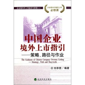 【正版书籍】中国企业境外上市指引:策略、路径与作业