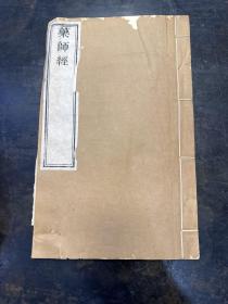 线装木刻本《药师经》一册全