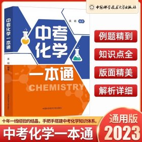 新华正版 中考化学一本通 吴明 9787312054594 中国科学技术大学出版社