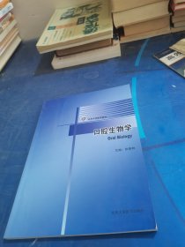 北京大学医学教材：口腔生物学