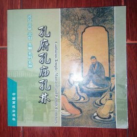 孔府孔庙孔林(中、日、韩、英文)2005年一版一印（无划迹 品相看图自鉴）