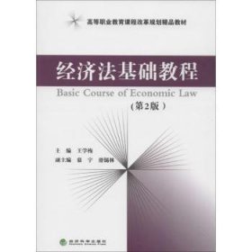 经济法基础教程 9787514141931 王学梅主编 经济科学出版社