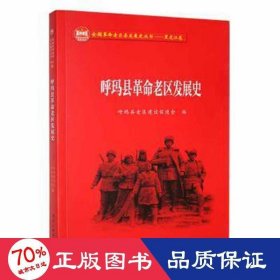 正版书呼玛县革命老区发展史