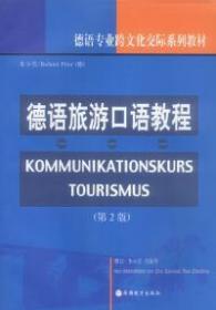 新华正版 德语旅游口语教程（第2版） 朱小雪 9787563700035 旅游教育出版社