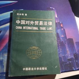 中国对外贸易法律