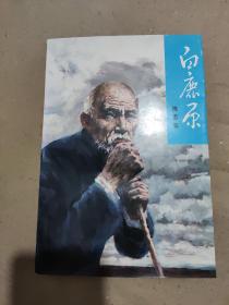 白鹿原