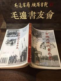 中国近现代音乐史
