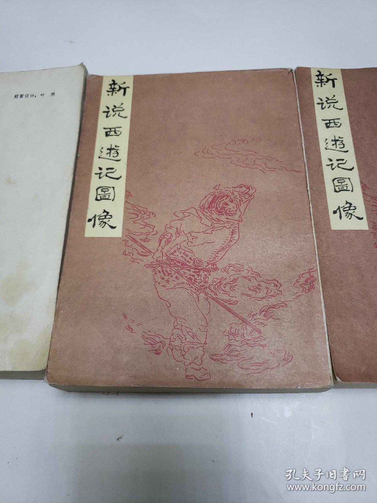 新说西游记图像上中下