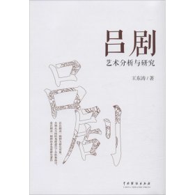 吕剧艺术分析与研究 9787104048985 王东涛 中国戏剧出版社