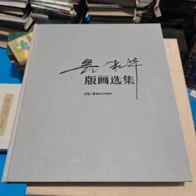 吴家华版画选集 布面精装 带函套  品如图  正版现货  19-4号柜