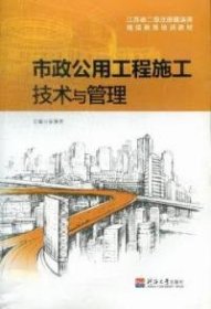 （正版9新包邮）市政公用工程施工技术与管理吴慧芳