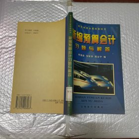 新编预算会计习题与解答