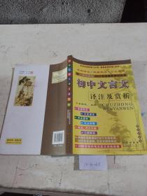 初中文言文译注及赏析 人教课标版。