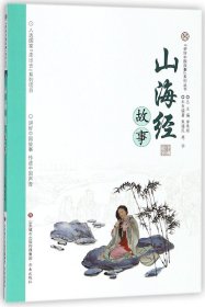 山海经故事/讲好中国故事系列丛书 9787548828600 焦福民 济南出版社