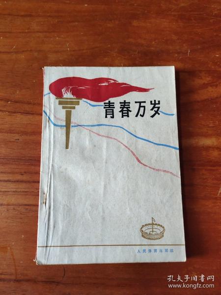 [青春万岁] 图书价格_书籍图片_网购评论_孔夫子旧书网