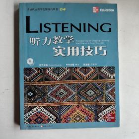 听力教学实用技巧