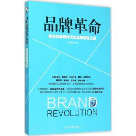 全新正版 品牌革命(移动互联网时代的品牌制胜之道) 刘润泽 9787509010464 当代世界出版社