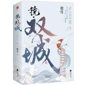 镜·双城（全二册） 中国科幻,侦探小说 沧月 新华正版