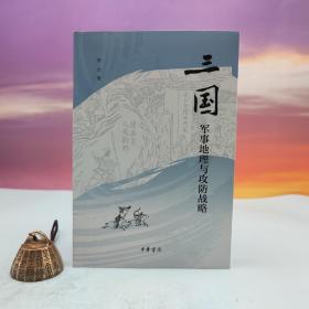 【好书不漏】宋杰签名钤印《三国军事地理与攻防战略》
