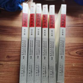 北京长城文化带丛书：长城踞（怀柔卷、平谷卷、昌平卷、延庆卷、密云卷，综合卷）6本合售